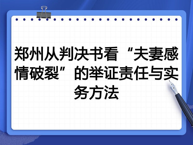 郑州从判决书看“夫妻感情破裂”的举证责任与实务方法