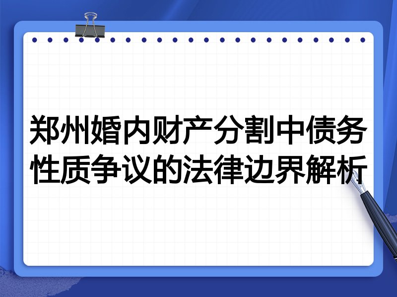 郑州婚内财产分割中债务性质争议的法律边界解析