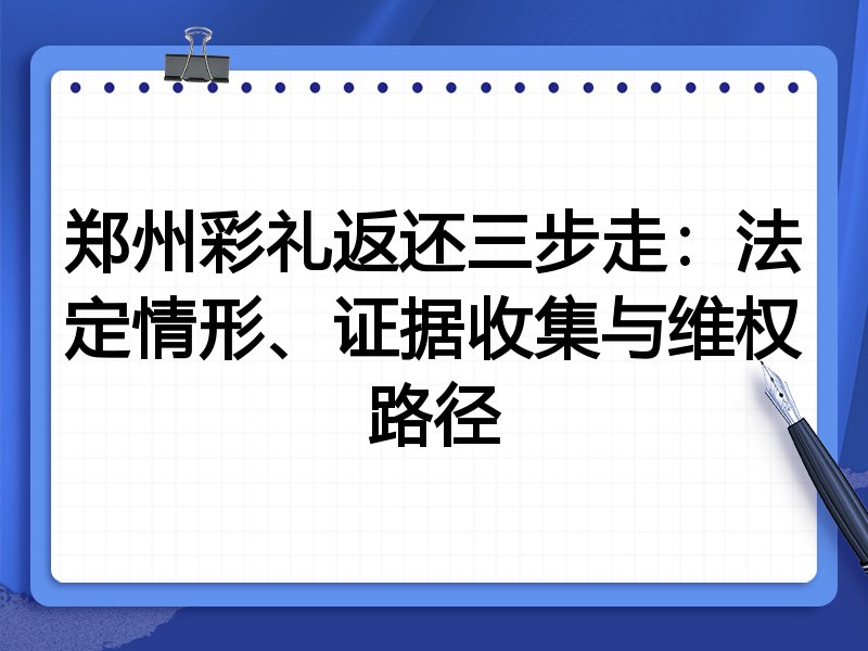 郑州彩礼返还三步走:法定情形、证据收集与维权路径