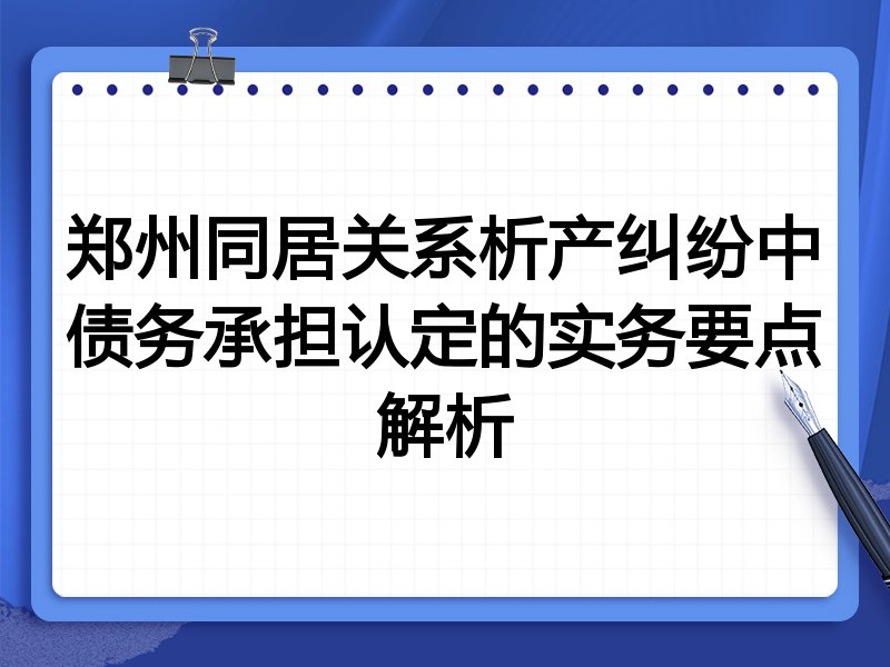 郑州同居关系析产纠纷中债务承担认定的实务要点解析