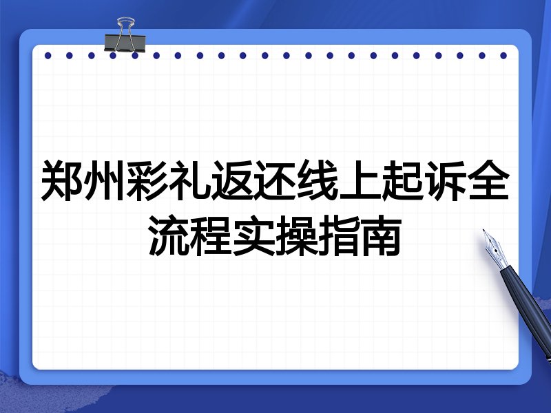 郑州彩礼返还线上起诉全流程实操指南
