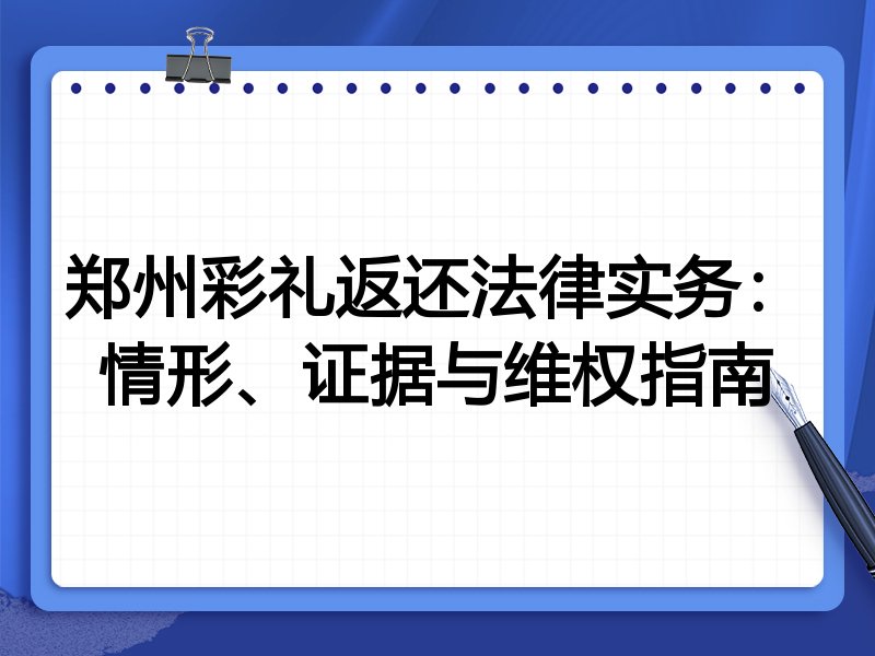 郑州彩礼返还法律实务:情形、证据与维权指南
