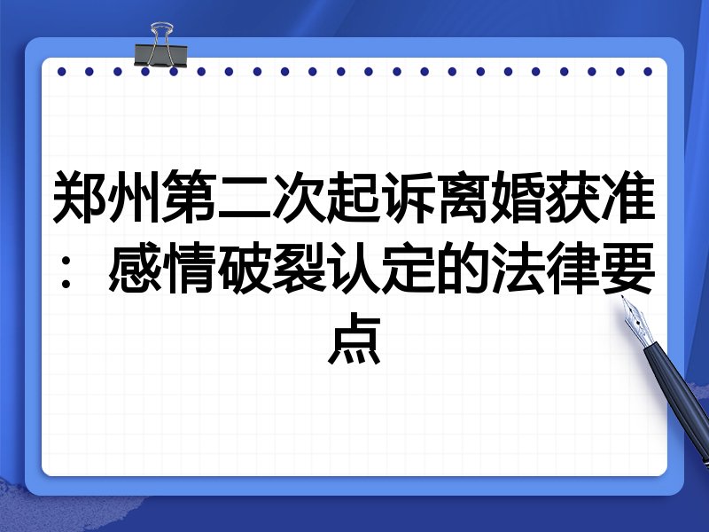 郑州第二次起诉离婚获准:感情破裂认定的法律要点