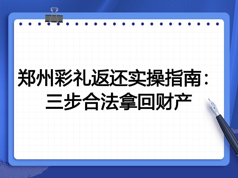 郑州彩礼返还实操指南：三步合法拿回财产