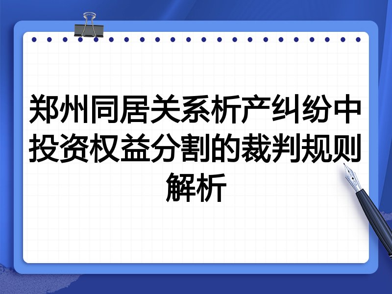 郑州同居关系析产纠纷中投资权益分割的裁判规则解析