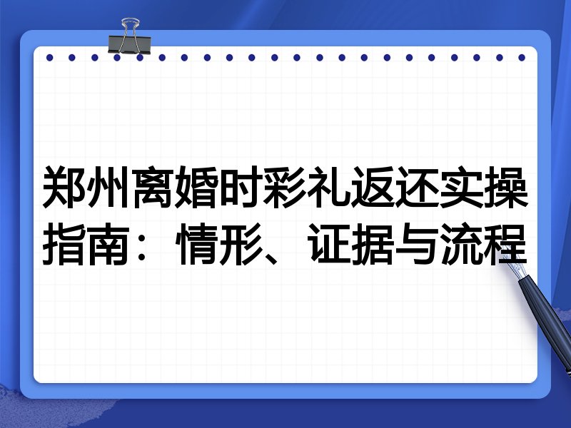 郑州离婚时彩礼返还实操指南:情形、证据与流程