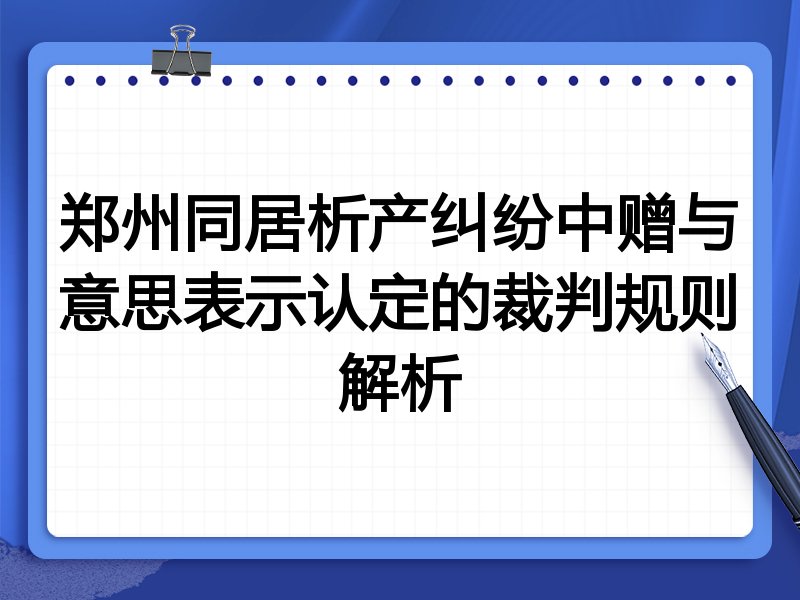 郑州同居析产纠纷中赠与意思表示认定的裁判规则解析