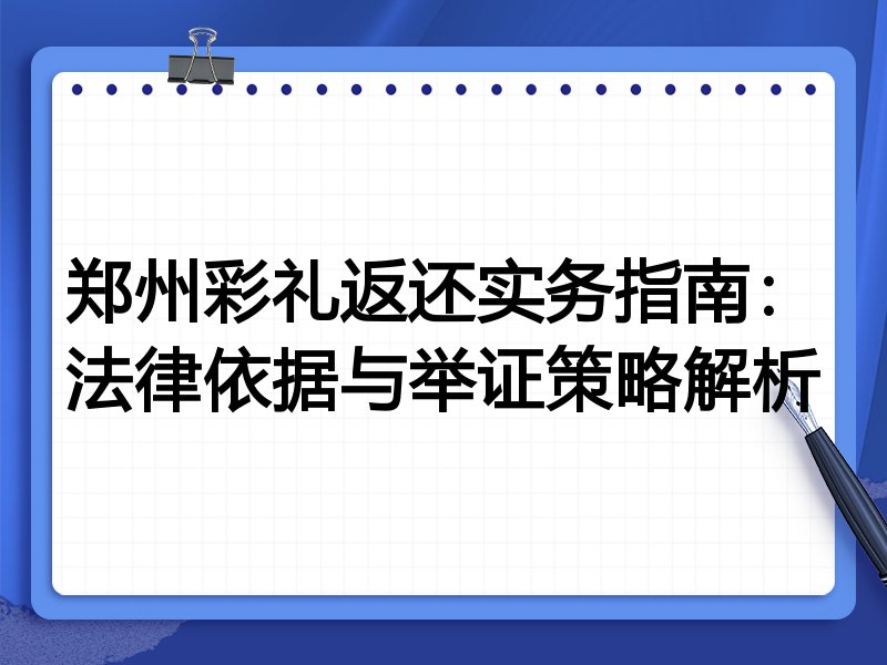 郑州彩礼返还实务指南:法律依据与举证策略解析