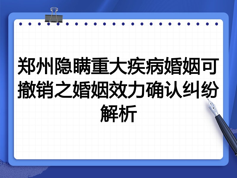 郑州隐瞒重大疾病婚姻可撤销之婚姻效力确认纠纷解析