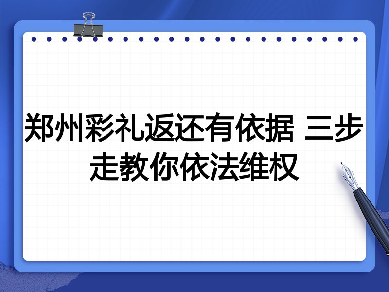 郑州彩礼返还有依据 三步走教你依法维权