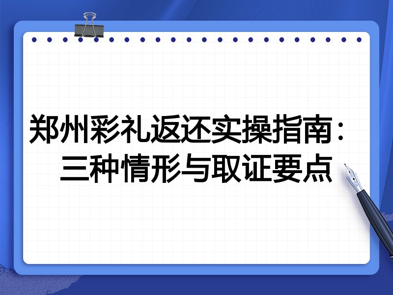 郑州彩礼返还实操指南:三种情形与取证要点