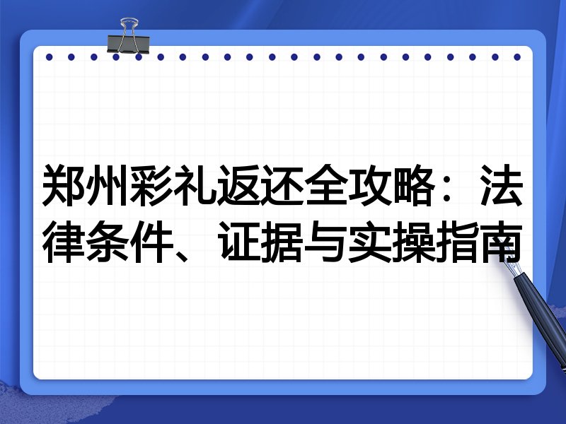 郑州彩礼返还全攻略：法律条件、证据与实操指南