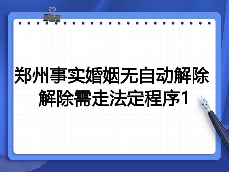 郑州事实婚姻无自动解除 解除需走法定程序1