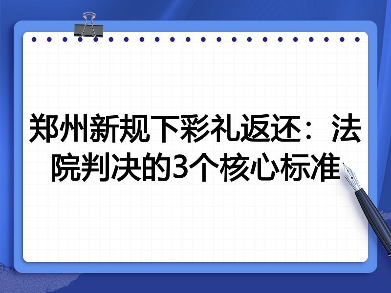 郑州新规下彩礼返还:法院判决的3个核心标准