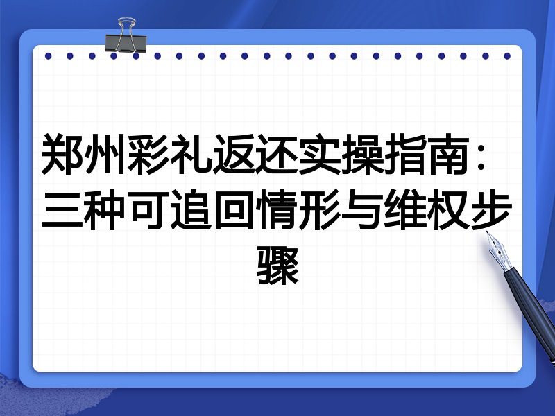 郑州彩礼返还实操指南:三种可追回情形与维权步骤