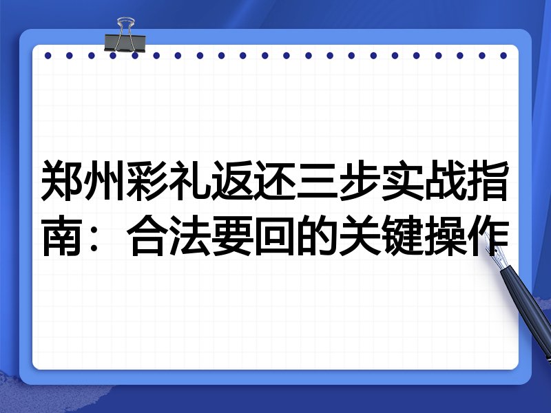 郑州彩礼返还三步实战指南：合法要回的关键操作