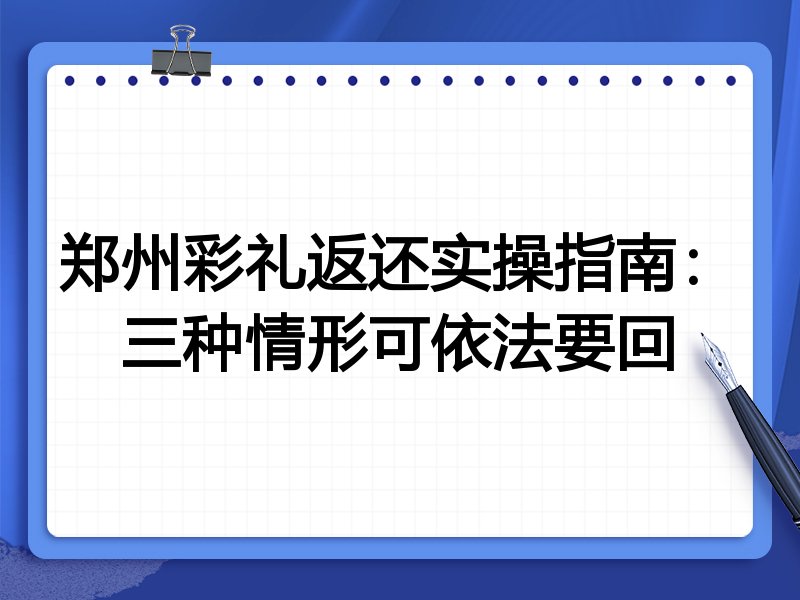 郑州彩礼返还实操指南:三种情形可依法要回