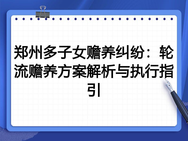 郑州多子女赡养纠纷:轮流赡养方案解析与执行指引