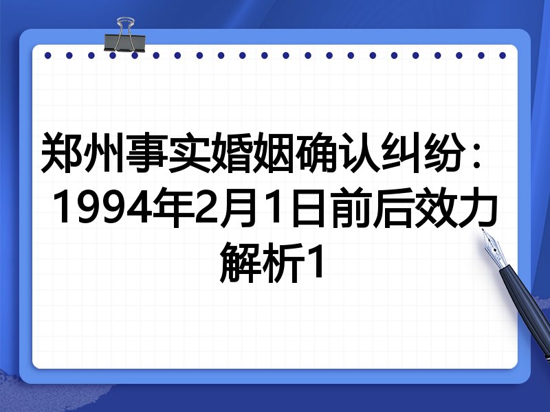 郑州事实婚姻确认纠纷:1994年2月1日前后效力解析1