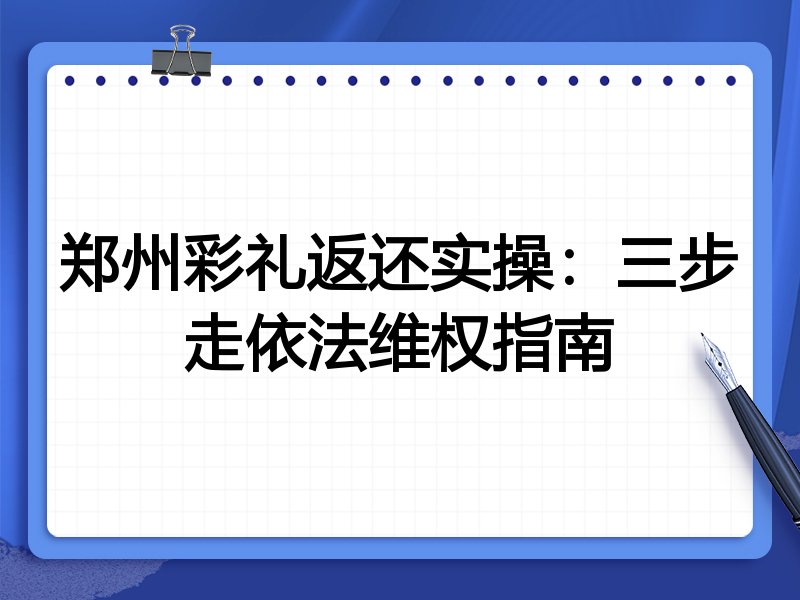 郑州彩礼返还实操:三步走依法维权指南