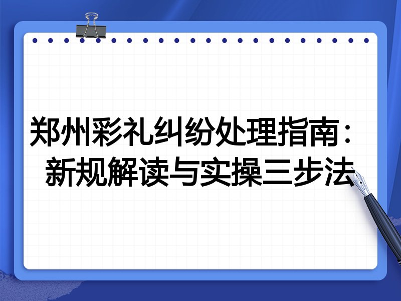 郑州彩礼纠纷处理指南：新规解读与实操三步法