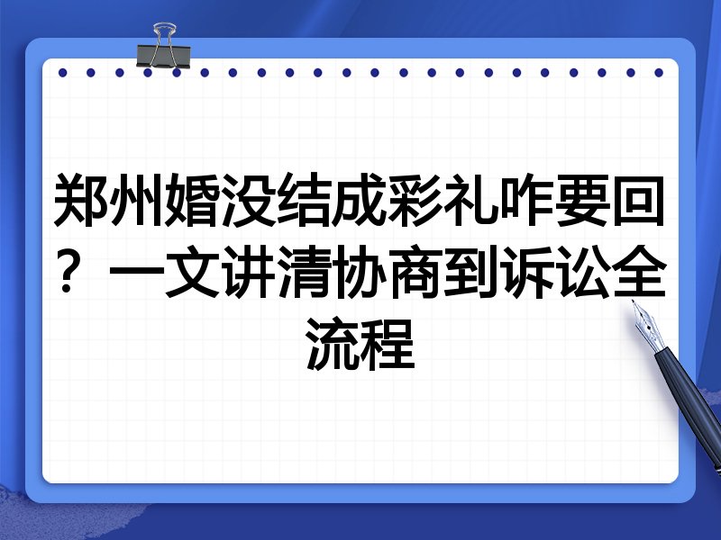 郑州婚没结成彩礼咋要回?一文讲清协商到诉讼全流程