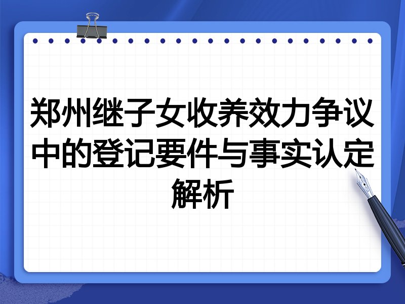 郑州继子女收养效力争议中的登记要件与事实认定解析