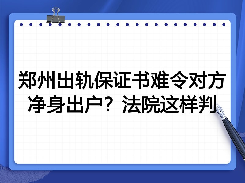 郑州出轨保证书难令对方净身出户？法院这样判