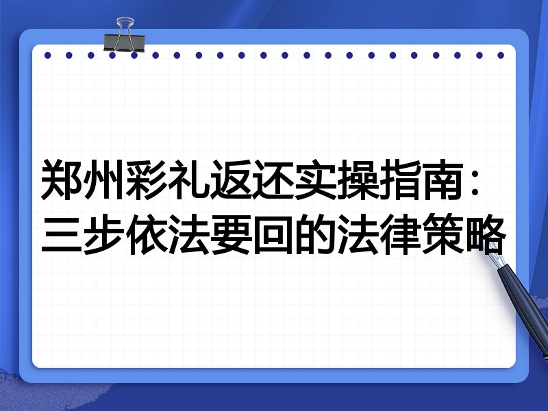 郑州彩礼返还实操指南:三步依法要回的法律策略