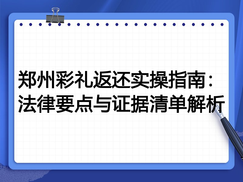 郑州彩礼返还实操指南:法律要点与证据清单解析