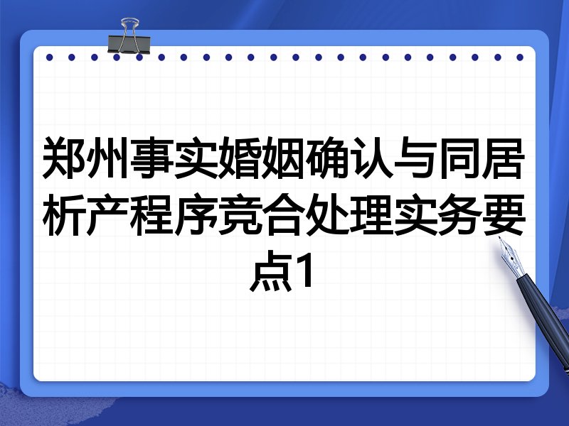 郑州事实婚姻确认与同居析产程序竞合处理实务要点1