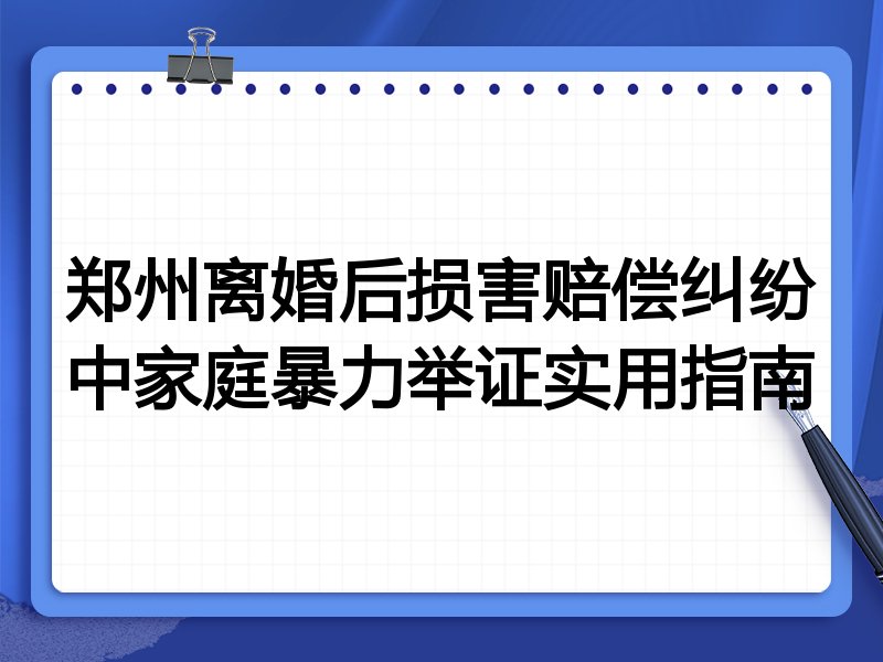 郑州离婚后损害赔偿纠纷中家庭暴力举证实用指南