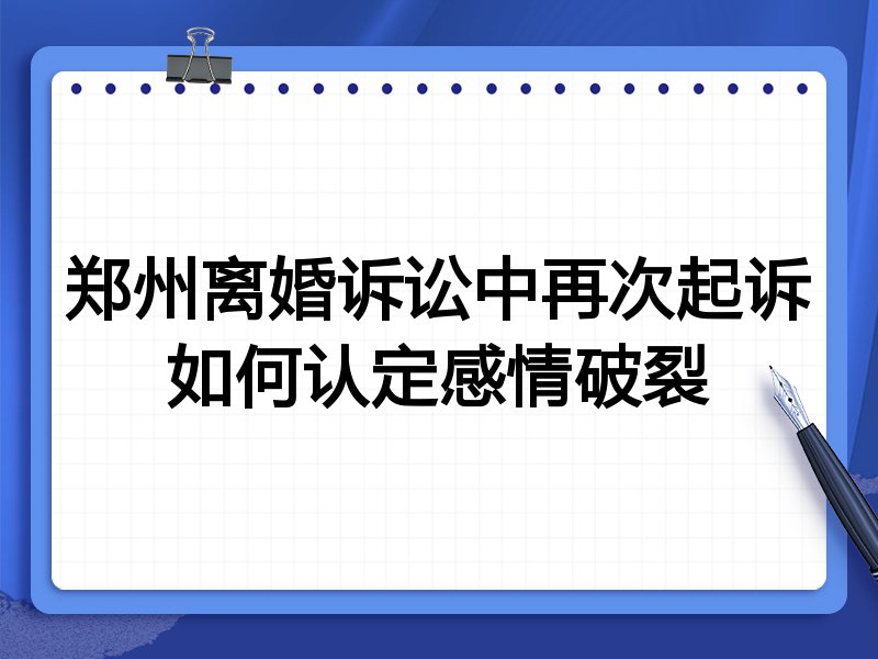 郑州离婚诉讼中再次起诉如何认定感情破裂