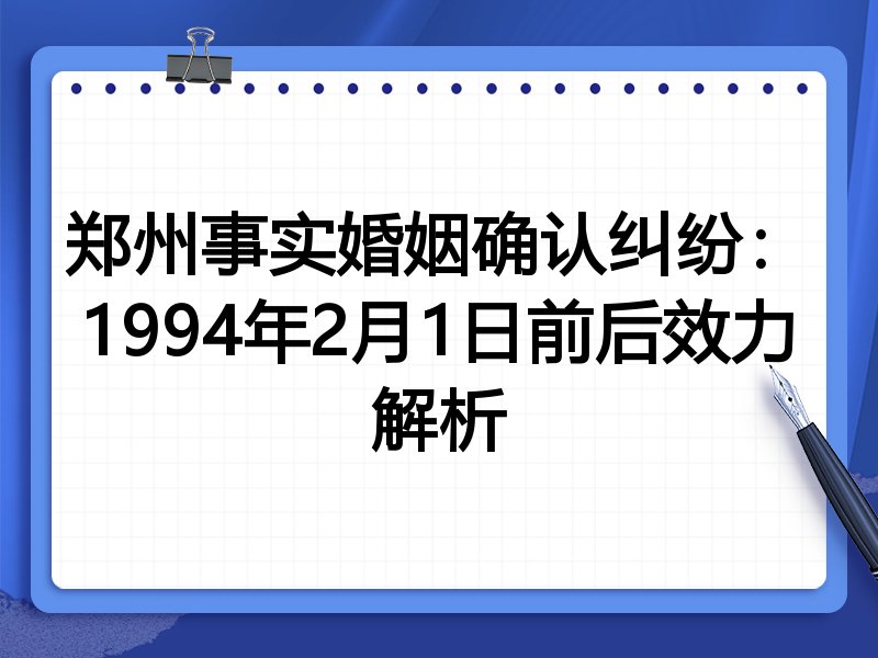 郑州事实婚姻确认纠纷:1994年2月1日前后效力解析