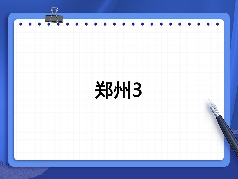 郑州3