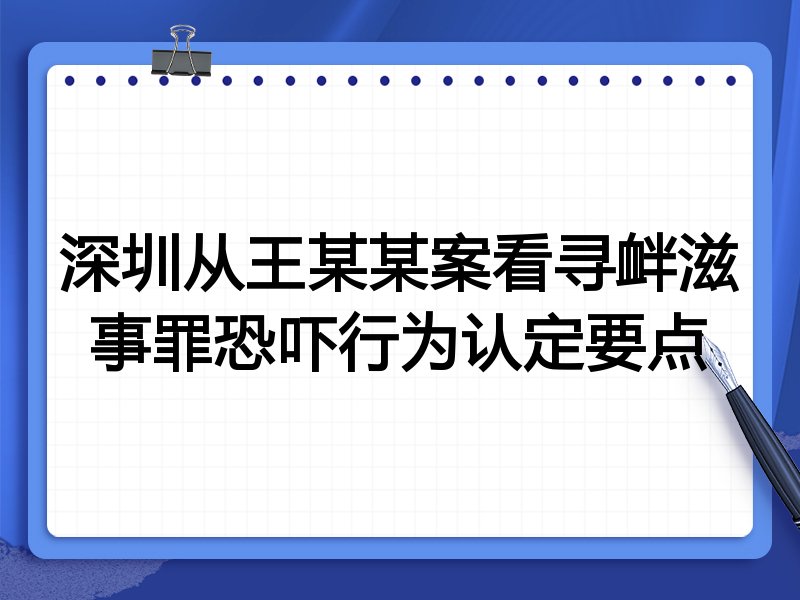深圳从王某某案看寻衅滋事罪恐吓行为认定要点