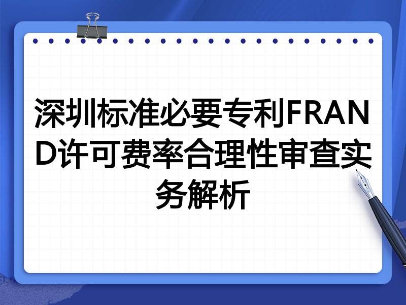 深圳标准必要专利FRAND许可费率合理性审查实务解析