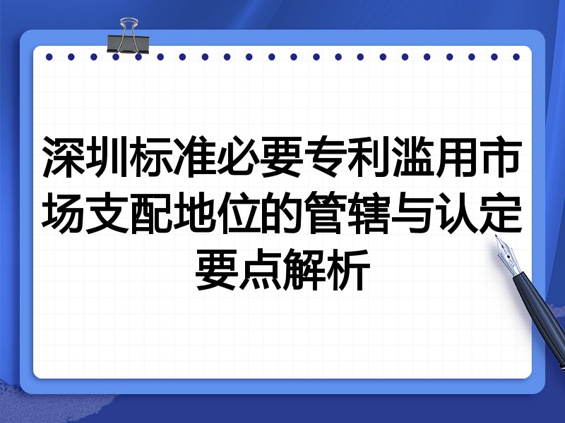 深圳标准必要专利滥用市场支配地位的管辖与认定要点解析