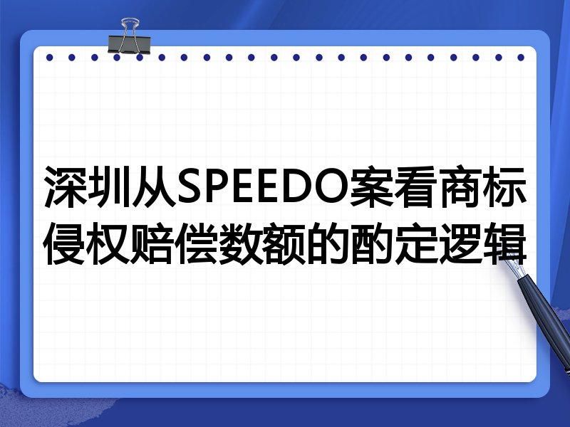 深圳从SPEEDO案看商标侵权赔偿数额的酌定逻辑