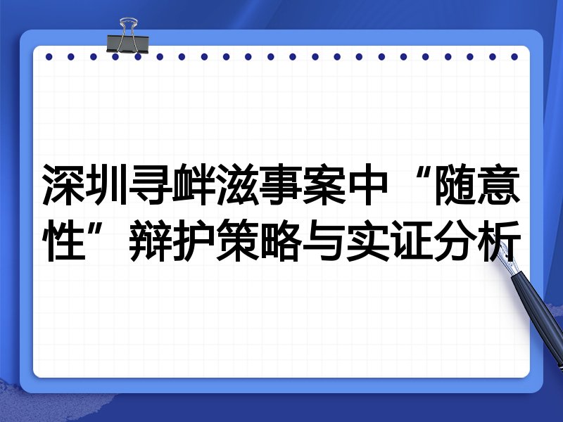 深圳寻衅滋事案中“随意性”辩护策略与实证分析