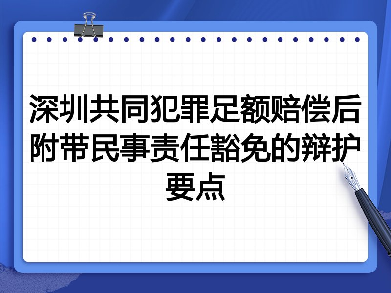 深圳共同犯罪足额赔偿后附带民事责任豁免的辩护要点