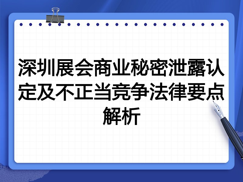 深圳展会商业秘密泄露认定及不正当竞争法律要点解析