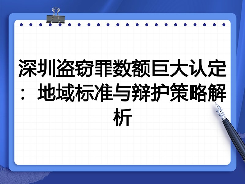深圳盗窃罪数额巨大认定：地域标准与辩护策略解析