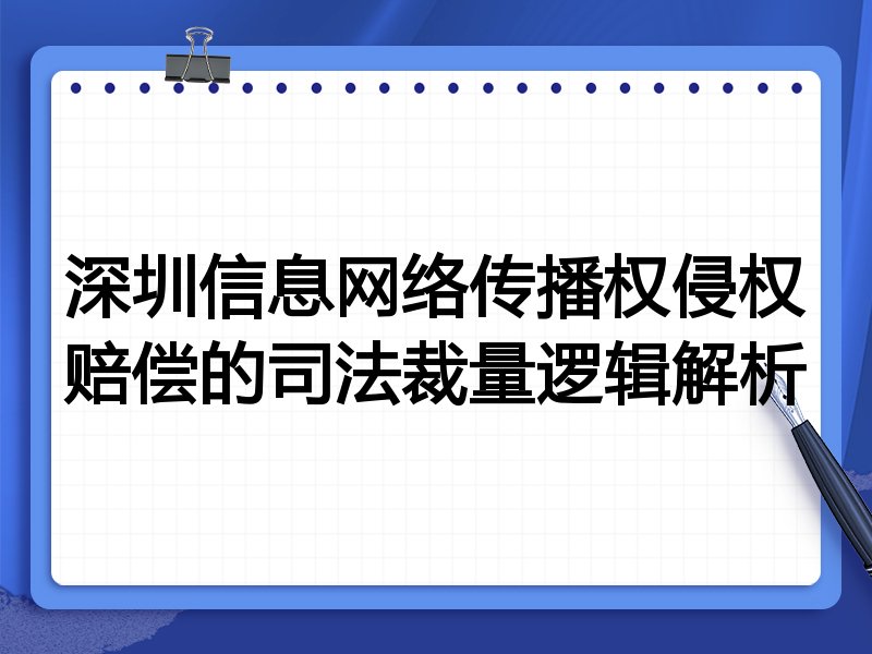 深圳信息网络传播权侵权赔偿的司法裁量逻辑解析