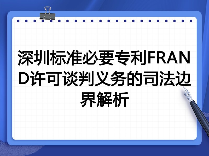 深圳标准必要专利FRAND许可谈判义务的司法边界解析