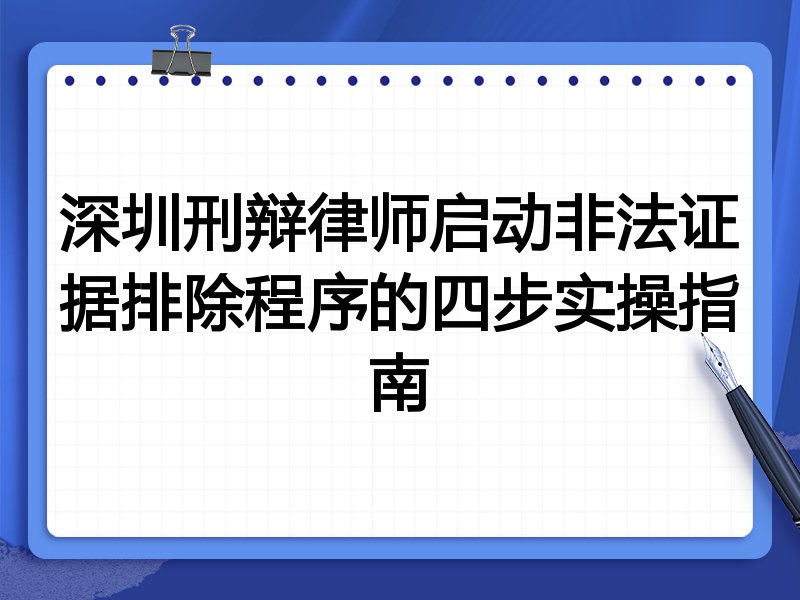 深圳刑辩律师启动非法证据排除程序的四步实操指南