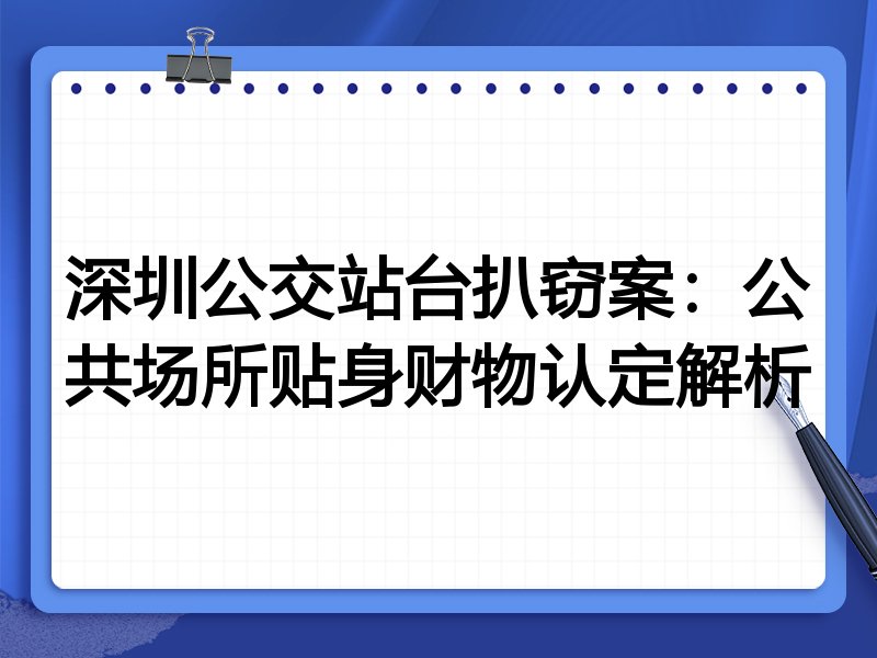 深圳公交站台扒窃案:公共场所贴身财物认定解析