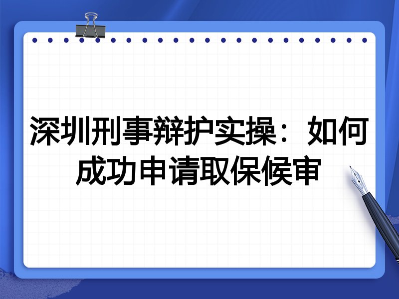 深圳刑事辩护实操:如何成功申请取保候审