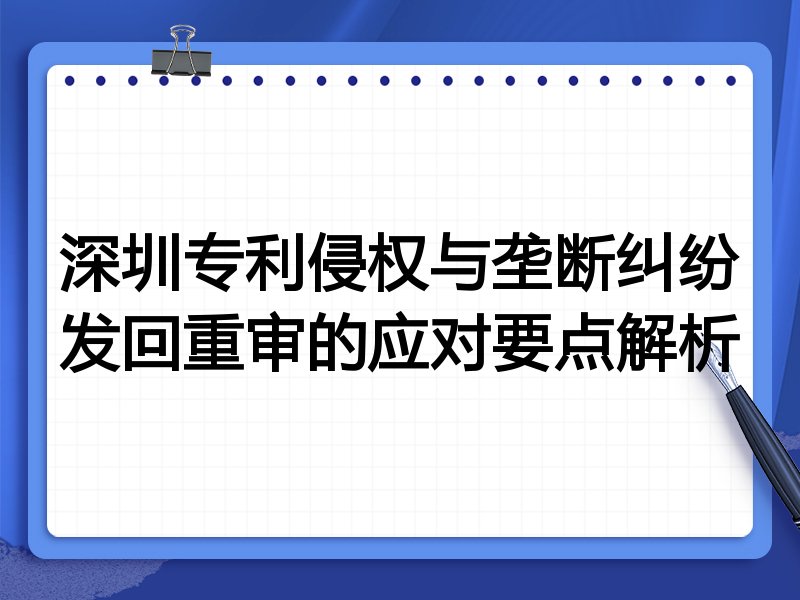 深圳专利侵权与垄断纠纷发回重审的应对要点解析
