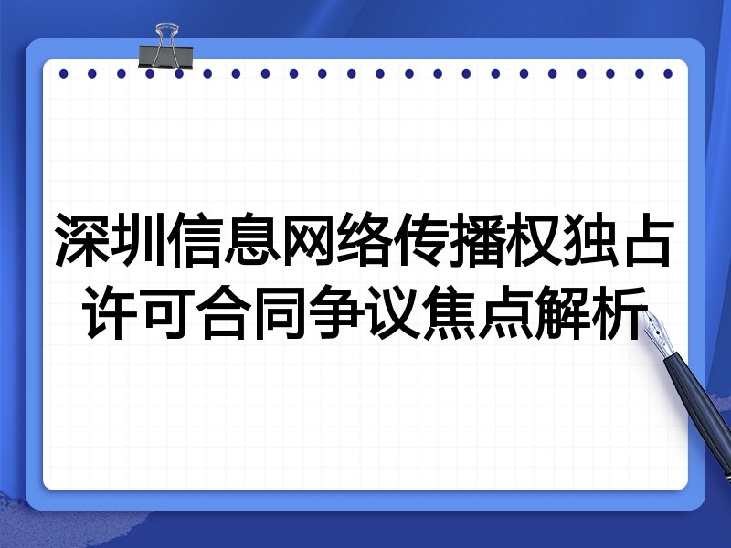 深圳信息网络传播权独占许可合同争议焦点解析